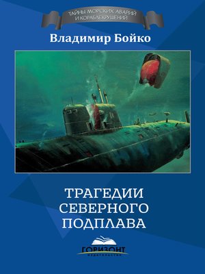 cover image of Трагедии Северного Подплава